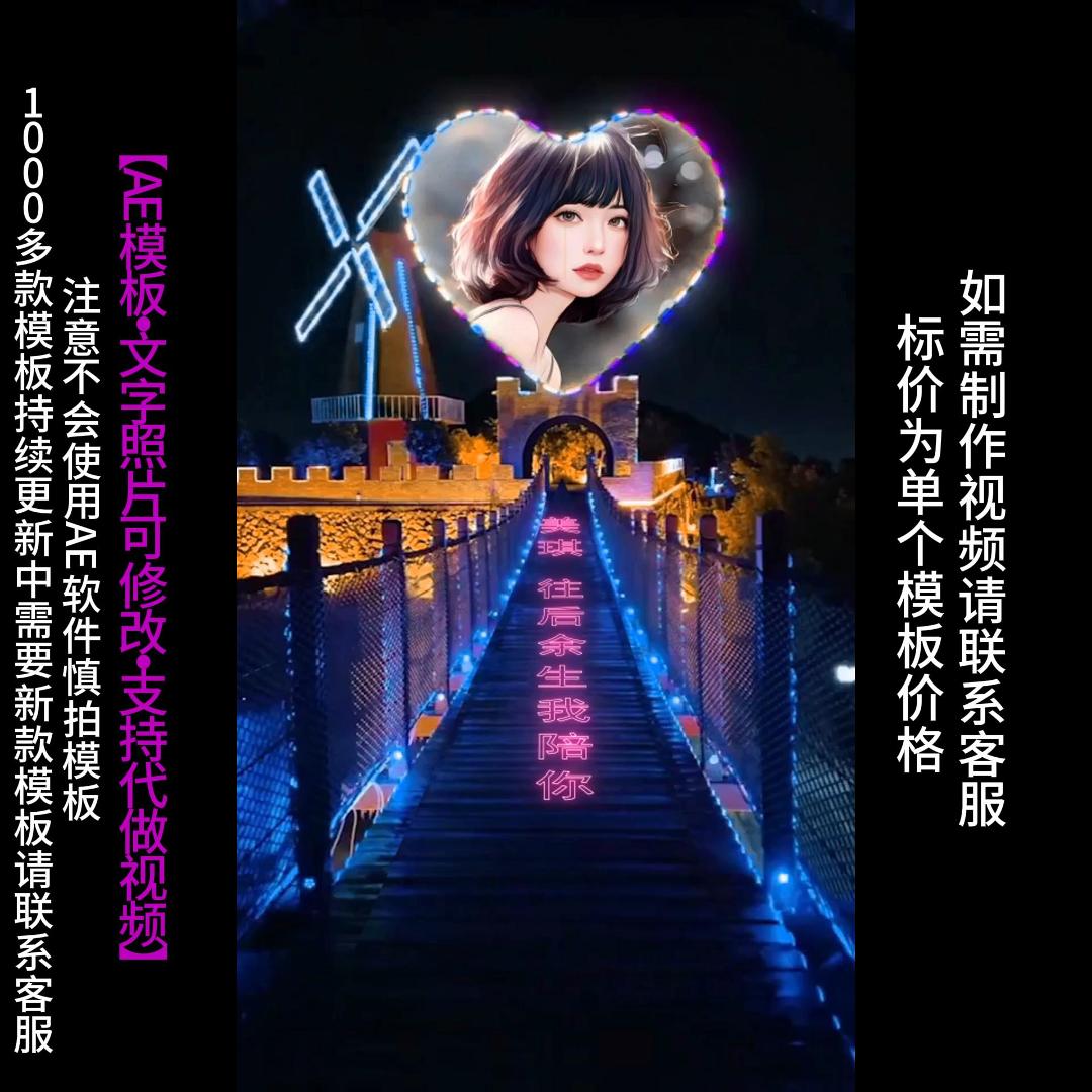 91.梦幻吊桥祝福改字AE模版生日祝福表白情人节朋友圈小视频制作