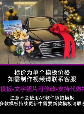 164.奥迪A8提车交车仪式改字AE模板现场生日祝福朋友圈小视频制作