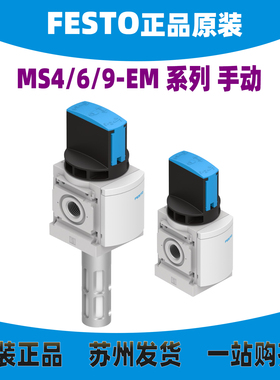 FESTO开关阀MS4/MS6/MS9-EM1/EE-1/8-1/4-3/8-1/2-S-Z 541268正品
