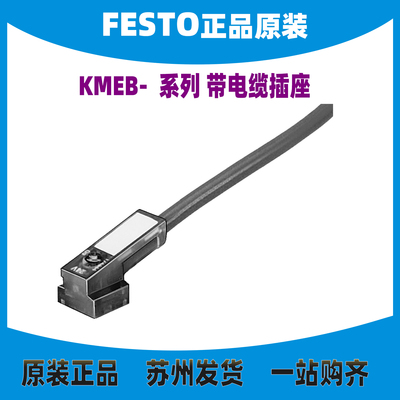 德国FESTO带线缆插座174844正品