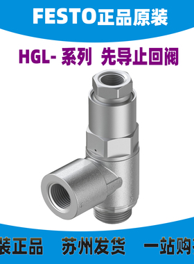 原装FESTO费斯托 先导式止回阀 HGL-1/8-B  530030正品保真当天发
