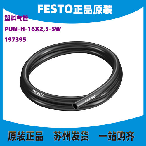费斯托塑料气管PUN-H-16X2,5-SW
