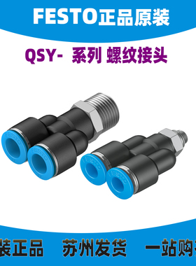 德国FESTO接头 QSY-M5-1/8-1/4-3/8-1/2-4/6/8/10/12 153147 正品