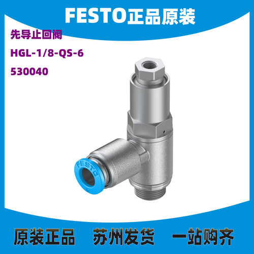 FESTO止回阀530040HGL-1/8-QS-6