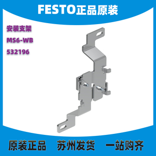 FESTO气源组安装支架 MS6-WB 532196 MS4-WB 532185全新正品现货