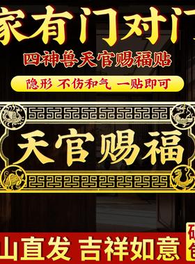 天官赐福门贴解决门对门入户大门对邻居隐形金属贴正品旗舰店