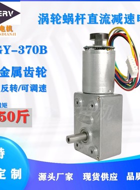 ZGY-370B小蜗轮蜗杆微型直流减速电机自锁低速编码器金属齿轮马达