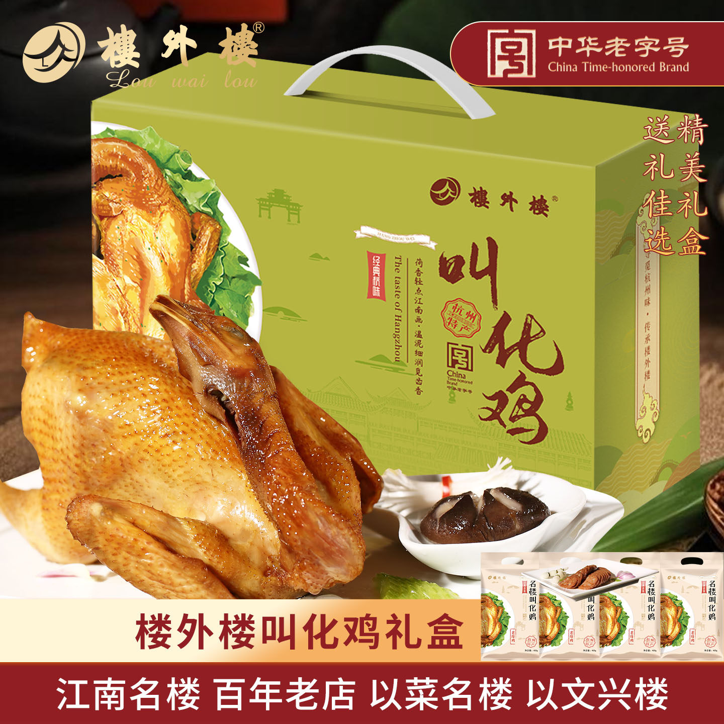 楼外楼名楼叫化鸡年货礼盒家宴熟食老母鸡零食礼包杭州特产老字号