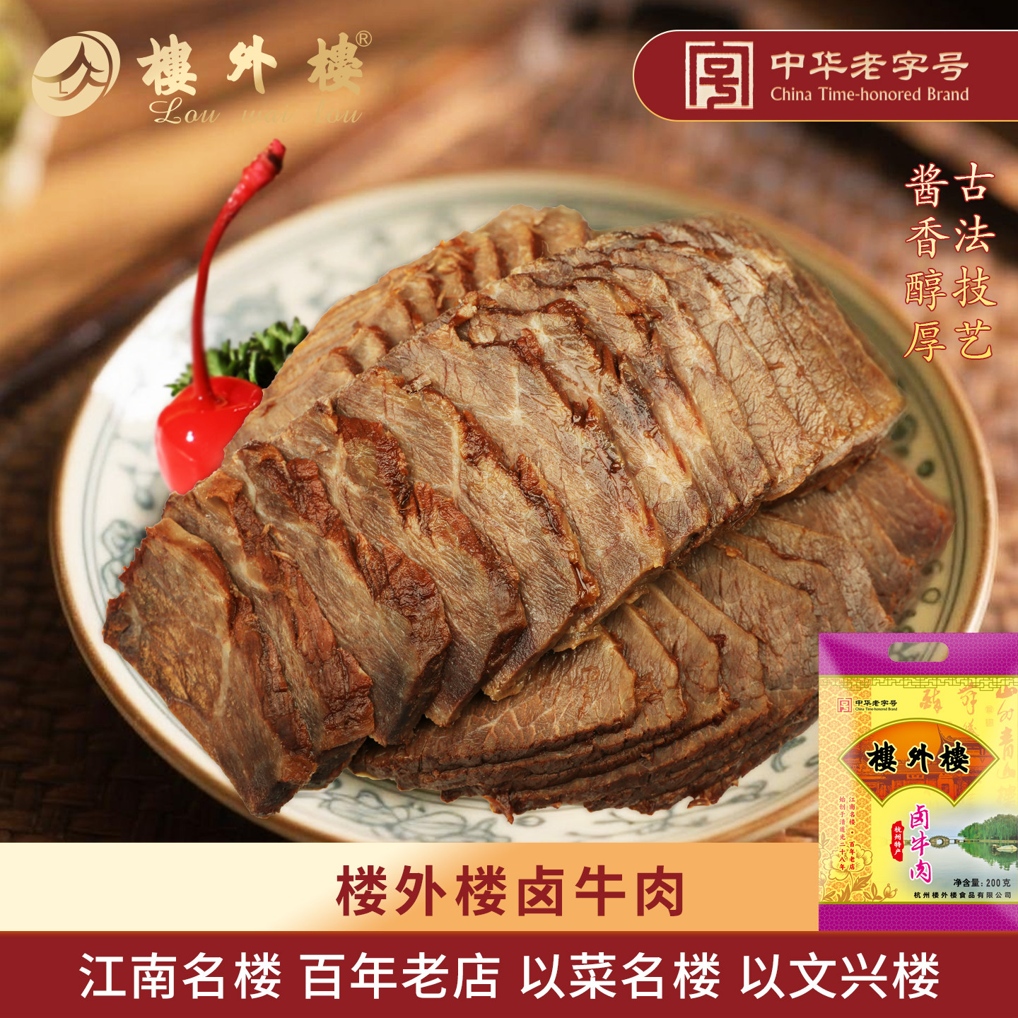 楼外楼卤牛肉五香酱牛肉年货熟食家常菜零食卤味杭州特产名菜200g
