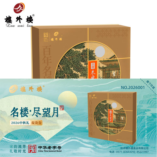 楼外楼名楼·尽望月月饼礼盒券