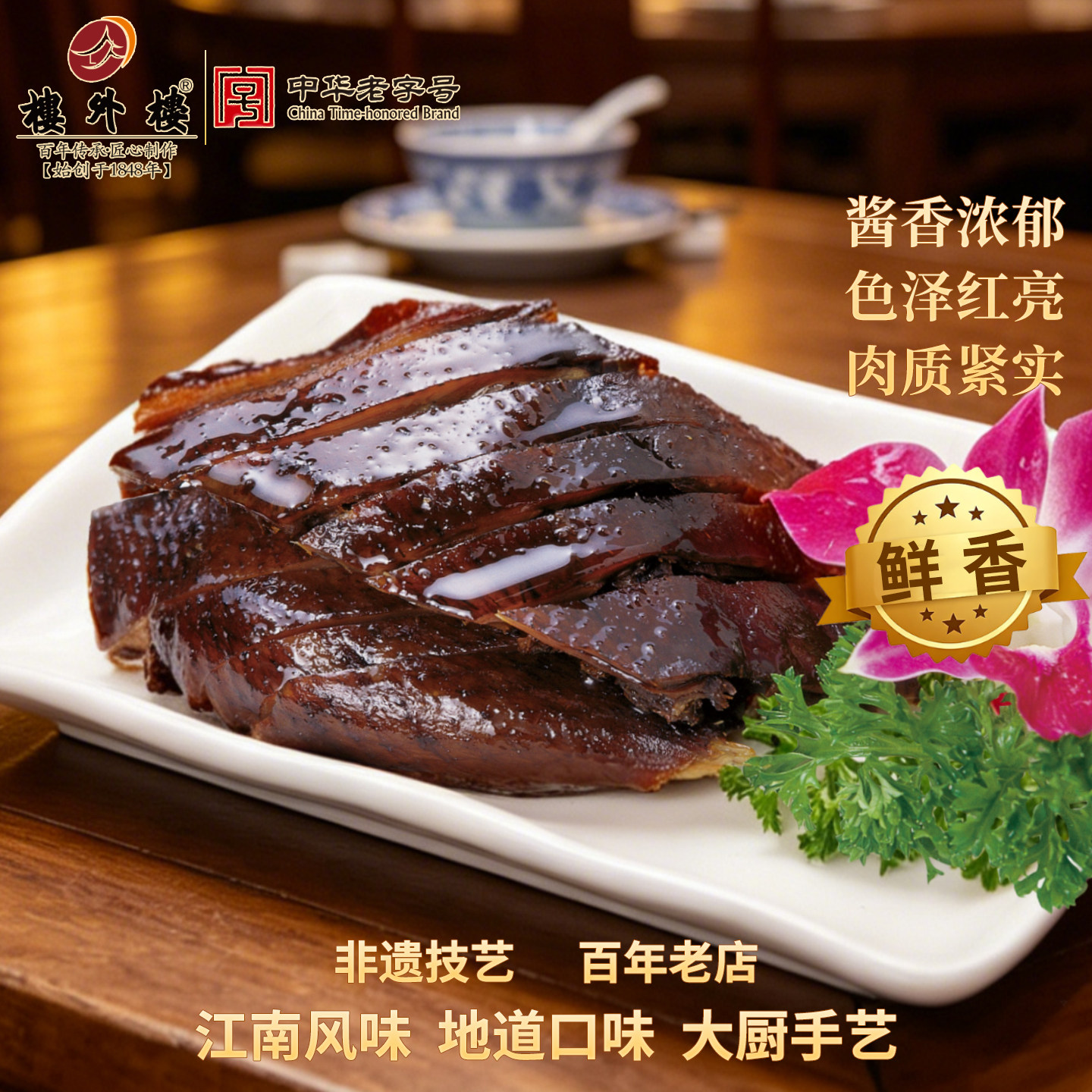楼外楼杭州酱鸭酱板鸭杭州特产年货咸鸭卤鸭烤鸭熟食零食好吃300g