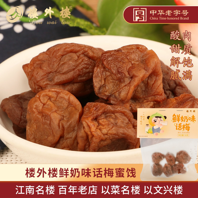 楼外楼鲜奶味话梅酸青梅酸甜梅子开胃果脯蜜饯50g杭州特产老字号