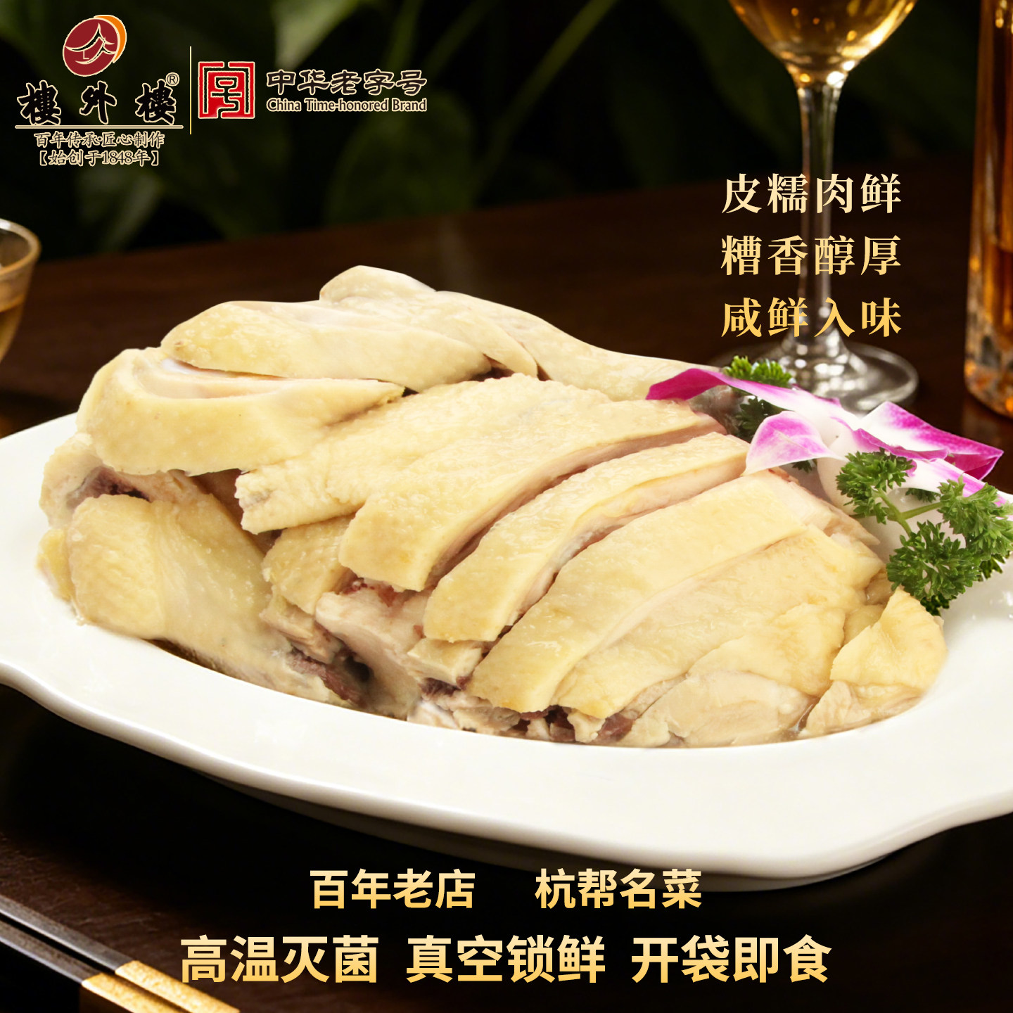 楼外楼杭州糟鸡年货熟食白切鸡鸡肉零食家常菜杭州特产老字号400g