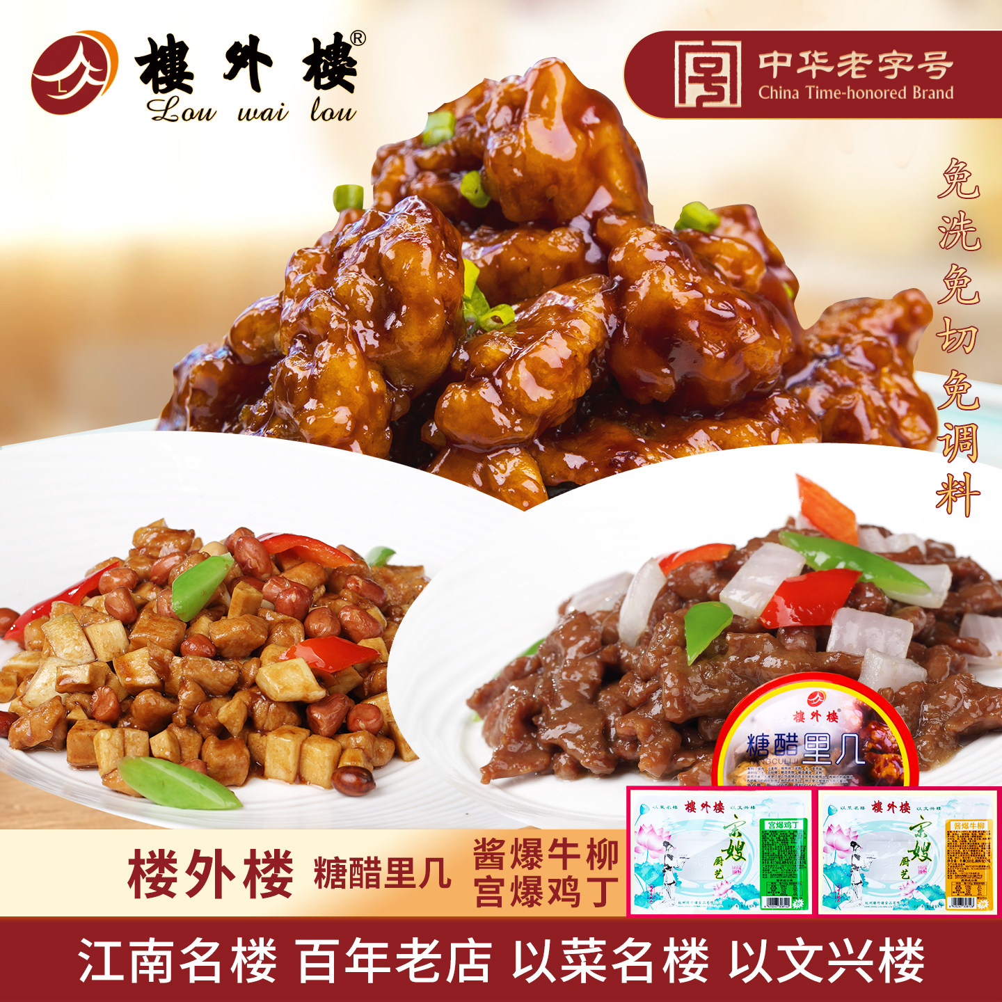 楼外楼半成品宫爆鸡丁酱爆牛柳糖醋里几冷冻冷藏速食菜杭州特产