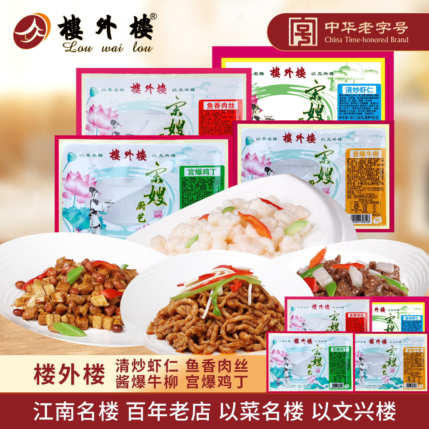 楼外楼半成品清炒虾仁酱爆牛柳鱼香肉丝宫爆鸡丁冷冻菜肴杭州特产
