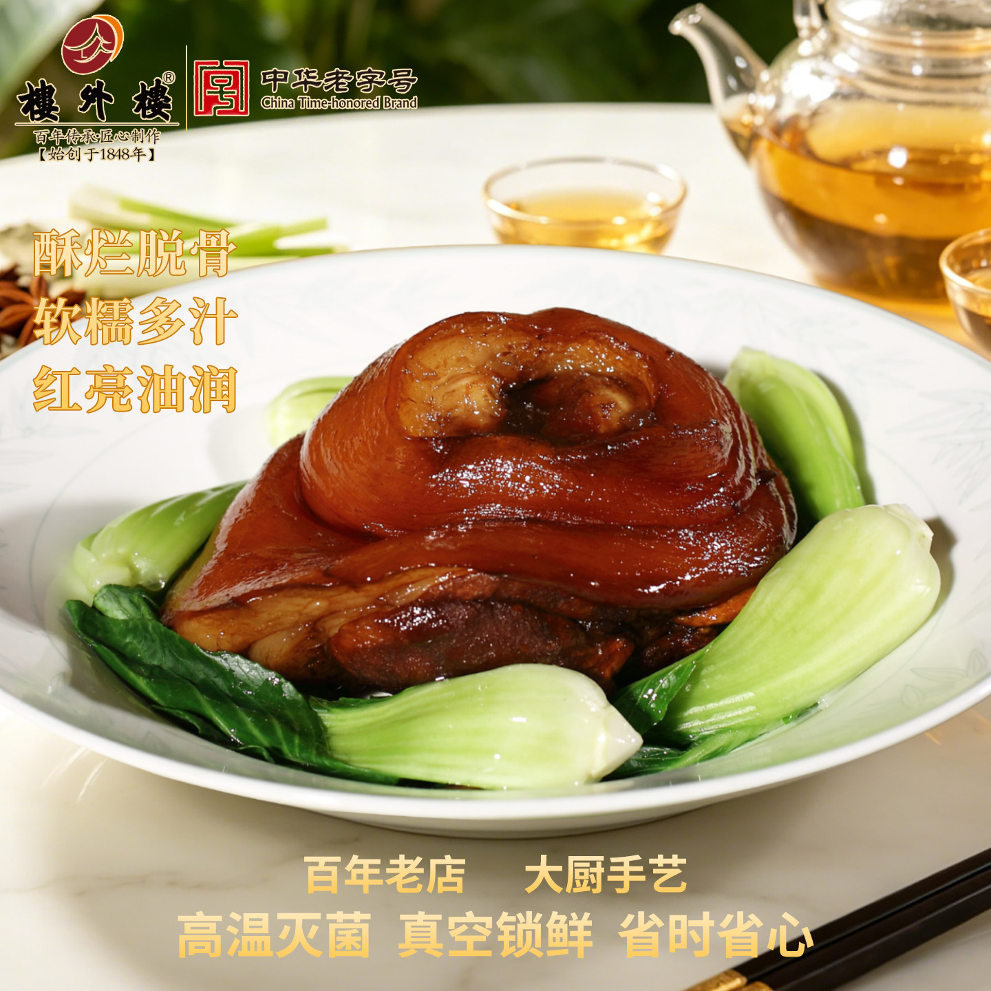 楼外楼东坡蹄膀年货猪蹄肘子杭州特产家常菜杭州特色熟食300g