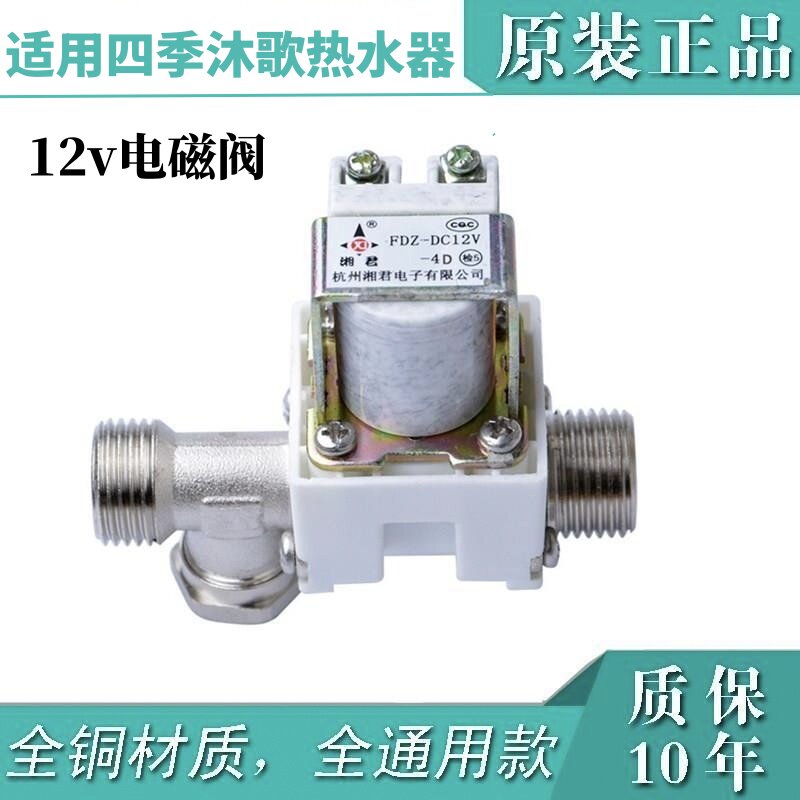 适用四季沐歌太阳能热水器12V电磁阀全自动仪表上水控制配件 湘君