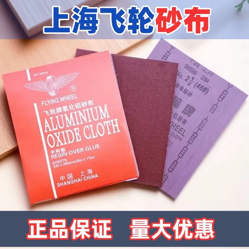 上海飞轮牌砂布红砂布氧化铝铁纱布静电植砂皮布砂纸半树脂砂布,标准件/零部件/工业耗材,砂布,淘宝优惠券,粉丝福利购,淘宝优惠卷