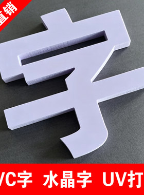 定做门头PVC字广告字招牌字形象墙字雪弗字背景墙亚克力水晶字