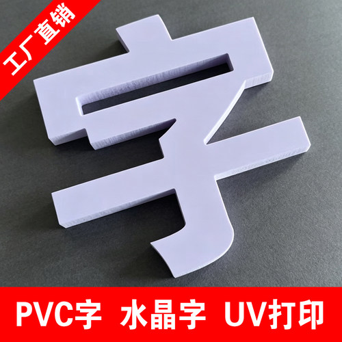 定做门头PVC字广告字招牌字形象墙字雪弗字背景墙亚克力水晶字