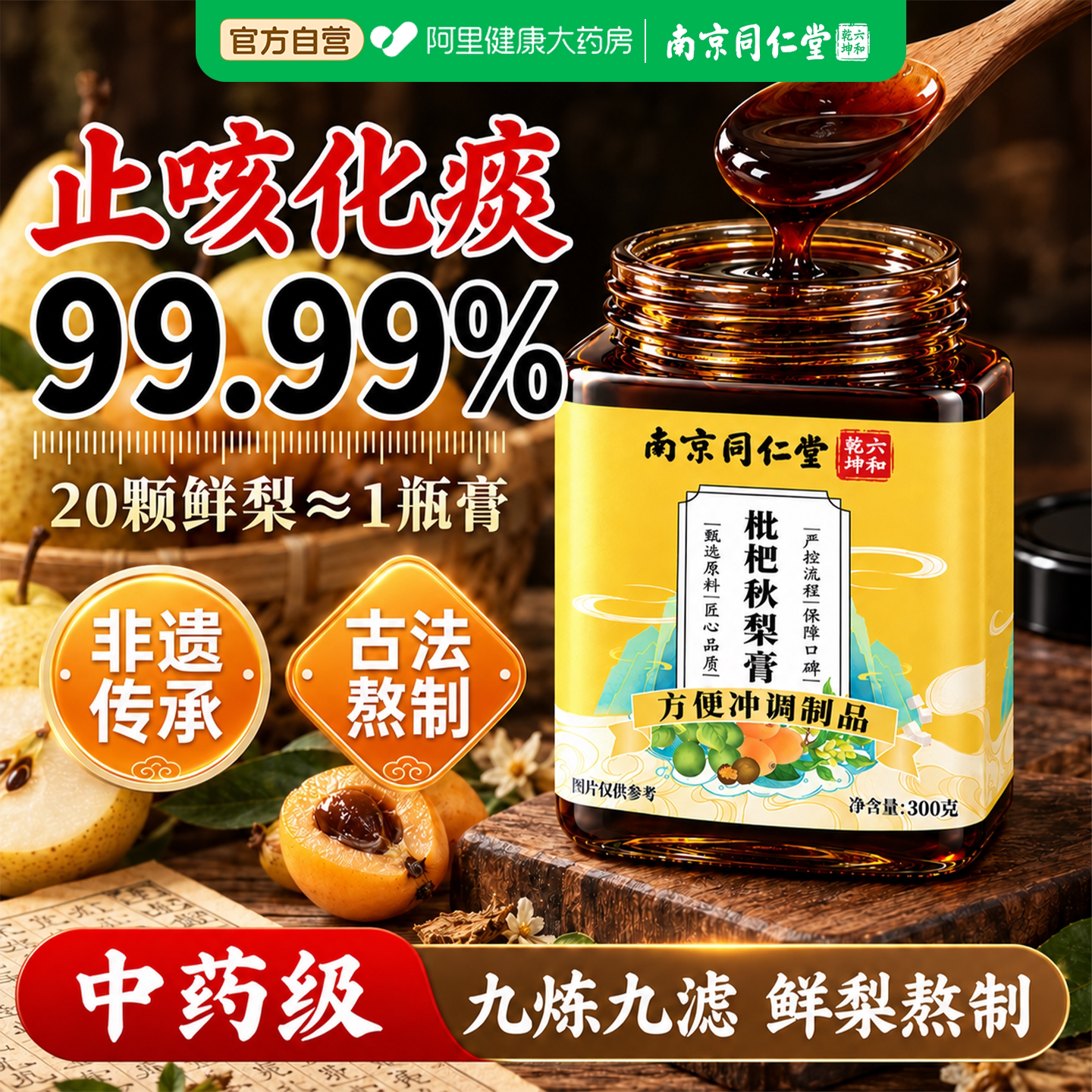 南京同仁堂枇杷秋梨膏儿童润肺止咳官方旗舰雪梨膏化痰润喉糖浆k
