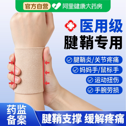 【医用护腕】腱鞘/鼠标/妈妈手