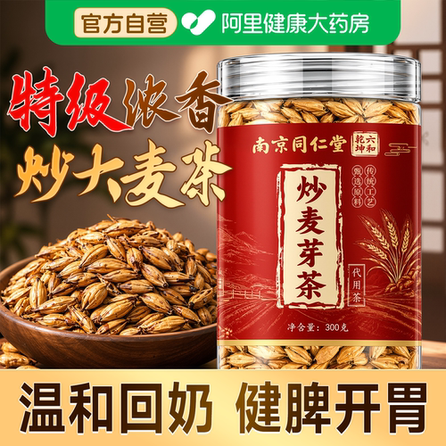 同仁堂炒麦芽茶300克大麦回奶茶中药材泡水喝搭熟大麦茯苓回奶茶k