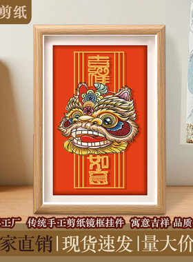 中国风特色蔚县剪纸多层套色剪纸窗花吉祥醒狮家居装饰摆件相框
