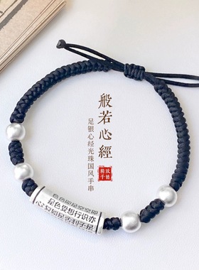 般若心经足银999纯银手链不掉色转运珠手工编织手串手绳七夕礼物