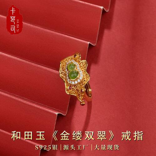 卡芭司配证S925银镶和田玉金缕双翠戒指国风奢华女神礼服通勤首饰