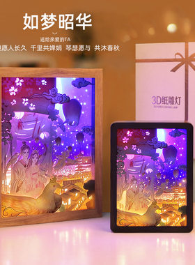 国潮创意文创礼物礼品小夜灯卧室床头相框灯3D立体光影纸雕灯摆件