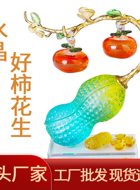 水晶花生柿子好事发生轻奢玄关摆件饰品酒柜家居客厅春节装饰摆件