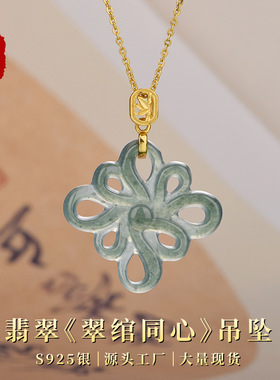 卡芭司S925银镶翡翠《翠绾同心》新国风吊坠简约个性女神首饰礼物