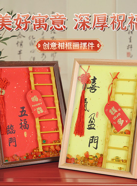 创意新中式步步高升喜庆家居相框摆件送朋友亲人同事乔迁礼物摆台