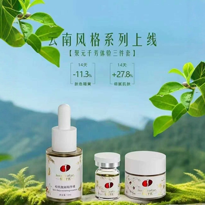 聚源千芳护肤品白金瓶体验装三件套悦肤靓颜套聚元千方化妆品正品