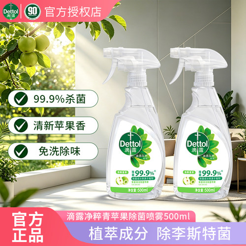 滴露家居清洁除菌喷雾净粹青苹