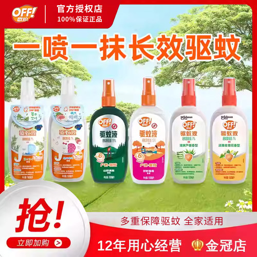 欧护OFF驱蚊液双包装清爽芦荟香