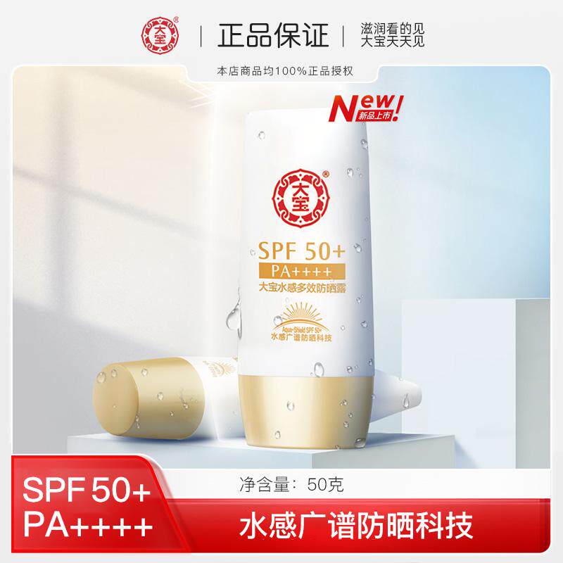 大宝水感多效防晒霜乳隔离高倍SPF50+面部防紫外线保湿男女50g