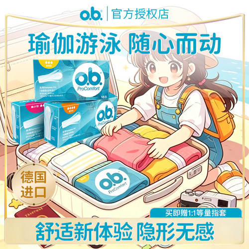 德国进口强生ob尾翼夜用卫生棉条