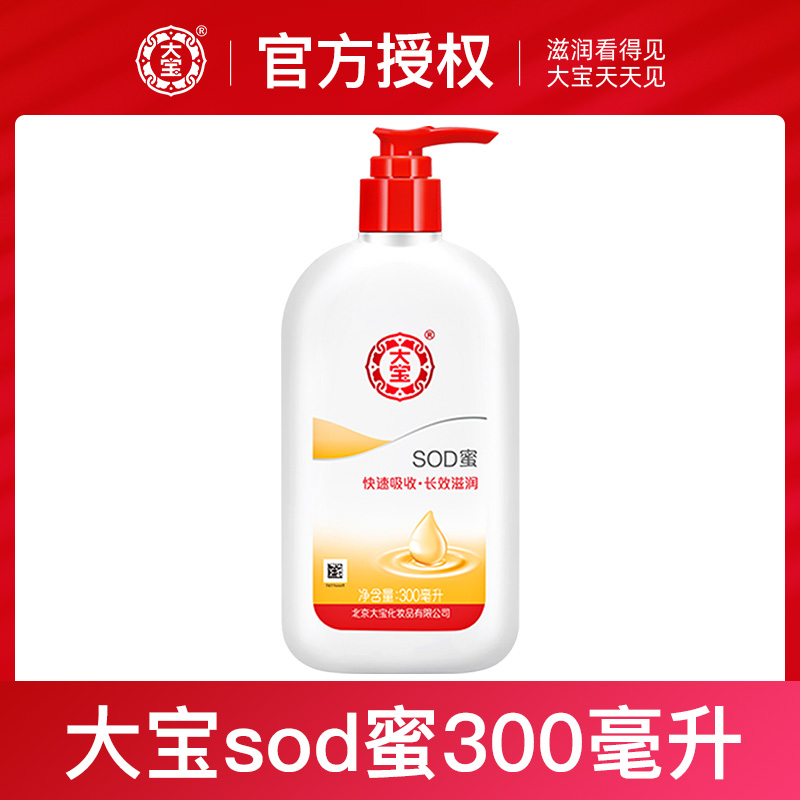 大宝SOD蜜保湿嫩肤国产乳液滋润修护补水大张伟代言300ml