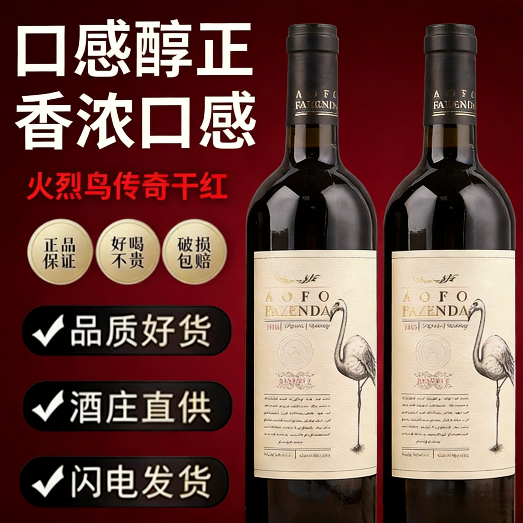 平价传统原装酒国产火烈鸟传奇干红葡萄酒750ml非醉鹅娘14度红酒