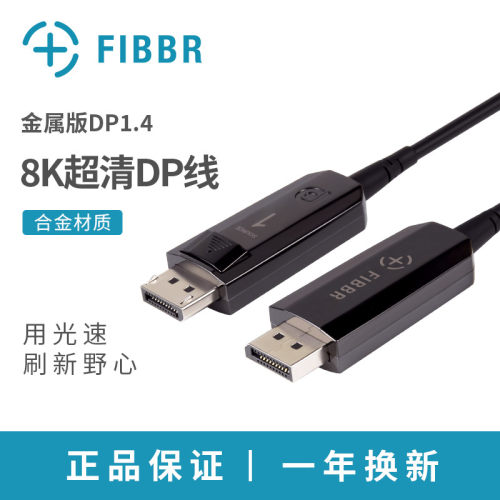 FIBBR菲伯尔光纤DP线公对公1.4版8k连接线displayport工程线144HZ