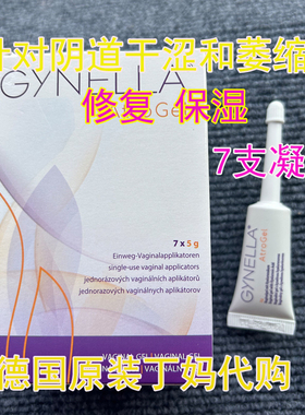 德国gynella女性私处阴道保湿凝胶产后更年干涩修复保养