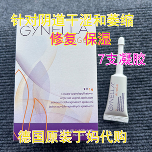 德国gynella女性私处阴道保湿凝胶产后更年期干涩修复补水保养