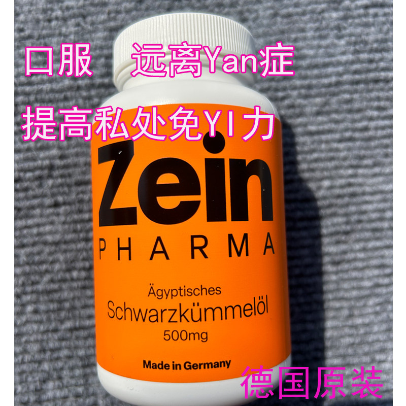 德国原装Zeinpharma黑种草黑籽油胶囊私处炎-症护理提升免疫180粒