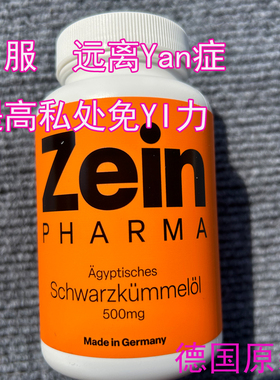 德国原装Zeinpharma黑种草黑籽油胶囊私处炎-症护理提升免疫180粒