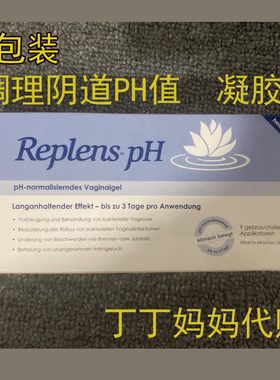 德国原装rephresh妇科凝胶私处护理 霉菌细菌性ph阴道酸碱平衡9支