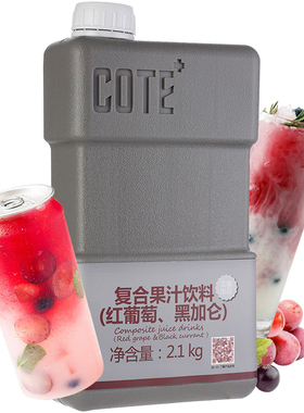 COTE又乐复合果汁饮料（红葡萄黑加仑）2.1kg商用浓缩冲饮果汁