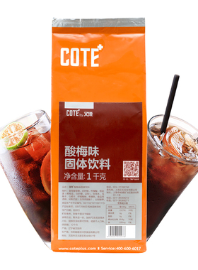 cote又乐酸梅粉味固体饮料 酸梅汤粉原料1000g乌梅粉