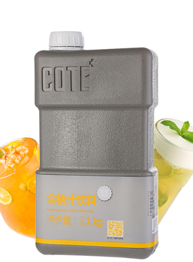 COTE又乐 金桔汁饮料2.1kg/瓶  商用餐饮冲饮浓缩果汁果酱原料